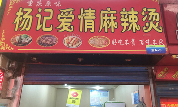 杨记爱情麻辣烫加盟费用