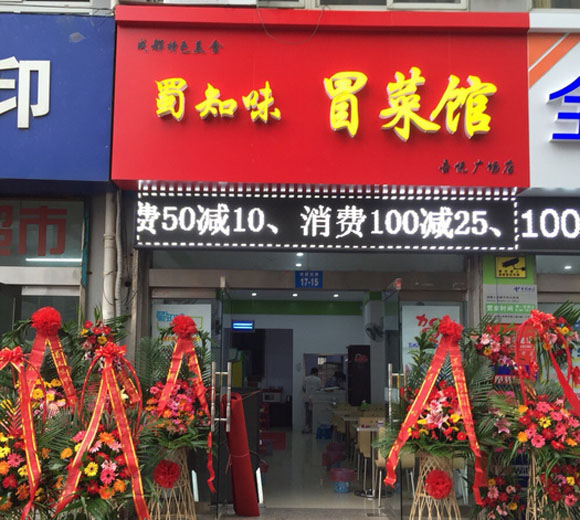 蜀知味冒菜加盟费用