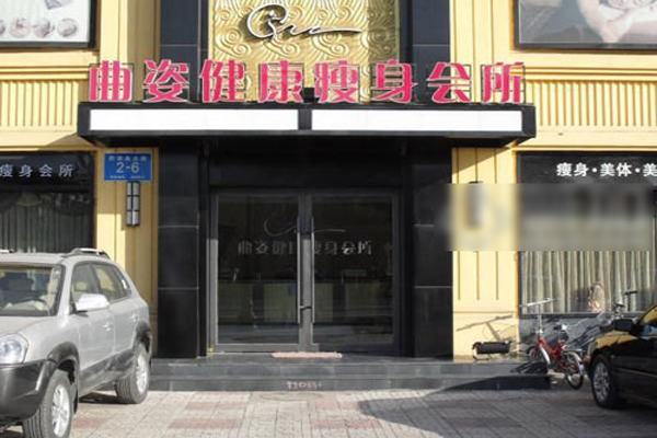 曲姿减肥加盟费用