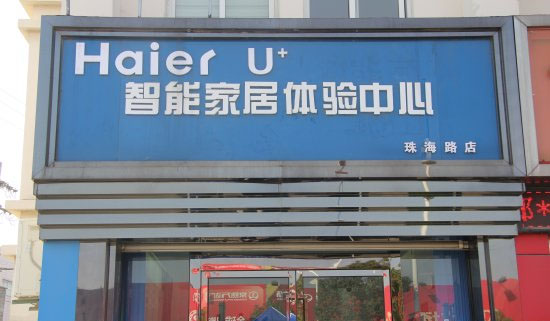 海尔智能家居加盟费用