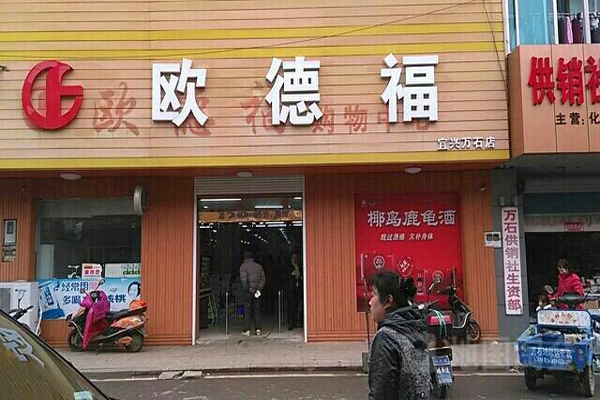 欧德福超市加盟费用