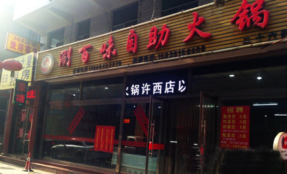 涮百味自助火锅加盟费用