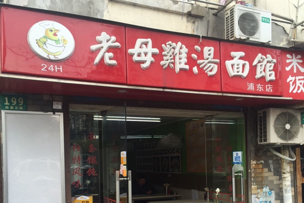 老母鸡汤面馆加盟费用