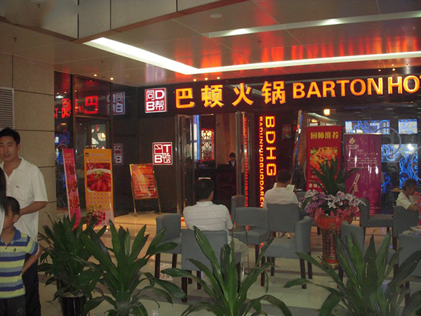 巴顿火锅加盟费用