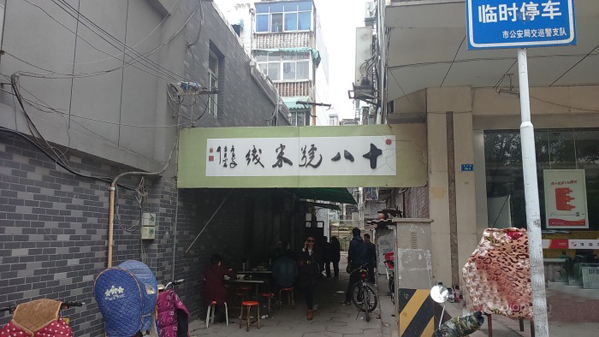 十八号米线加盟费用