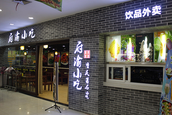 府渝小吃加盟费用