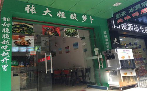 张大姐酸萝卜加盟费用