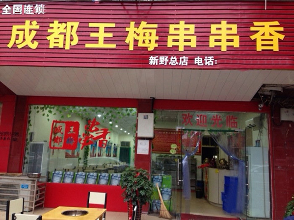 成都王梅串串香加盟费用