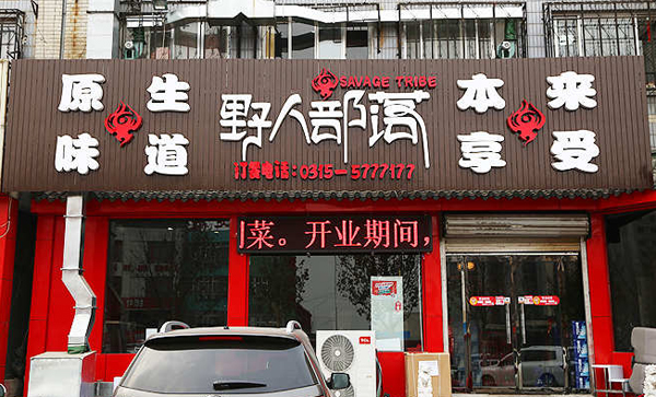 野人部落加盟费用