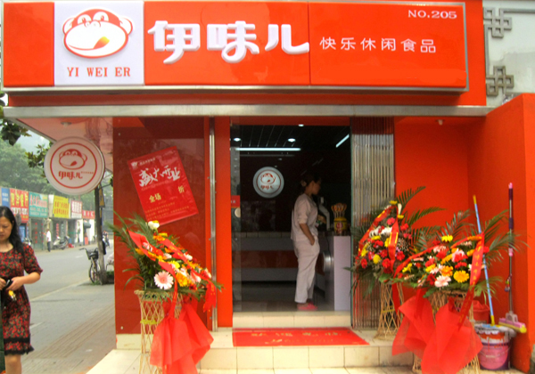 伊味儿休闲食品加盟费用