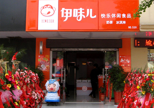 伊味儿休闲食品加盟费用
