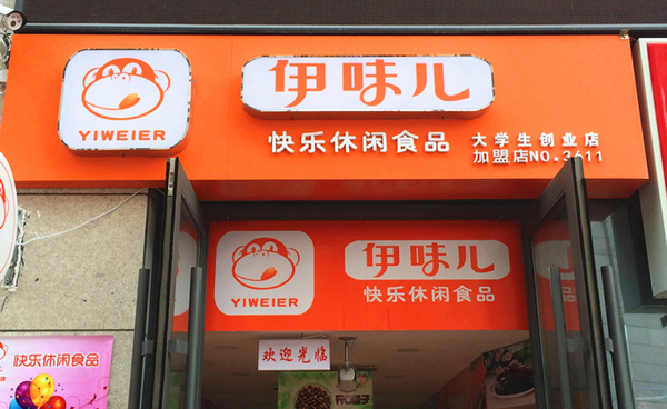 伊味儿休闲食品加盟费用