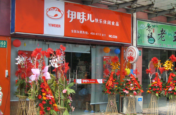 伊味儿休闲食品加盟费用