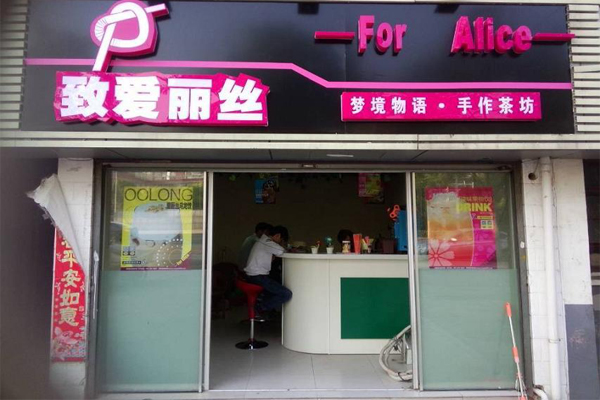 致爱丽丝加盟费用