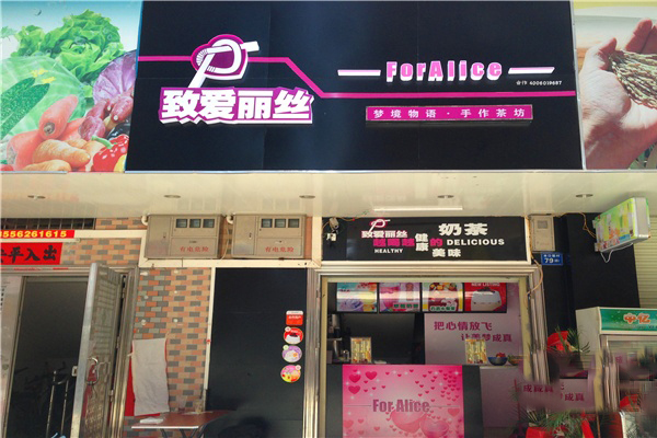 致爱丽丝加盟费用