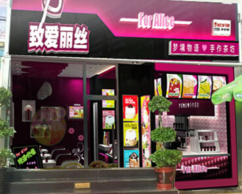 致爱丽丝加盟费用