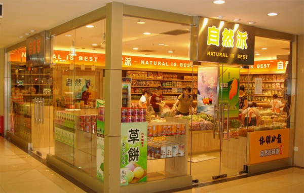 自然派加盟费用