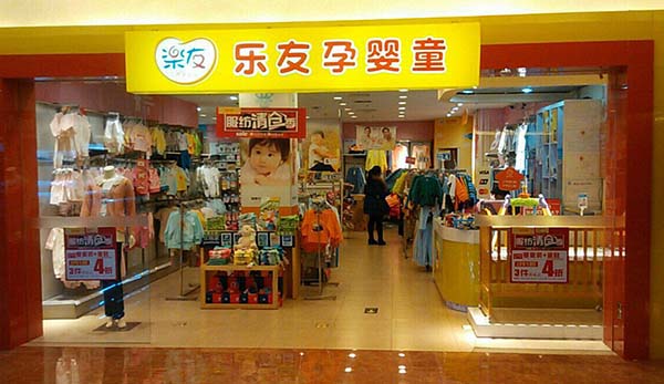 乐友孕婴童加盟费用