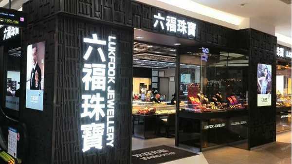 六福珠宝加盟费用