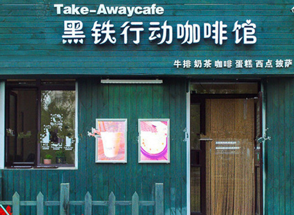 黑铁行动咖啡加盟费用