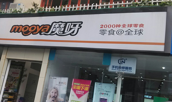 魔呀食品加盟费用