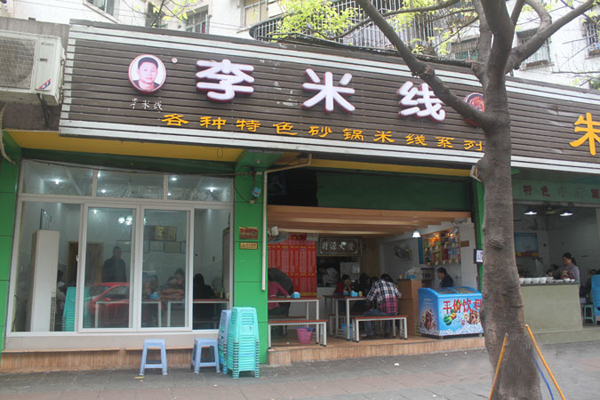 重庆李米线加盟费用