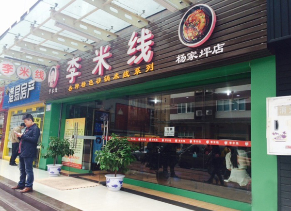 重庆李米线加盟费用