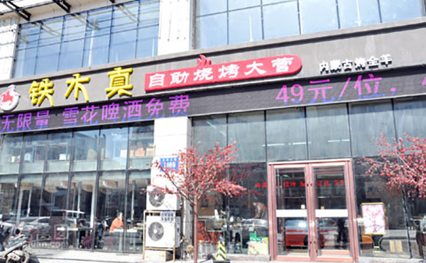 铁木真自助烧烤加盟费用
