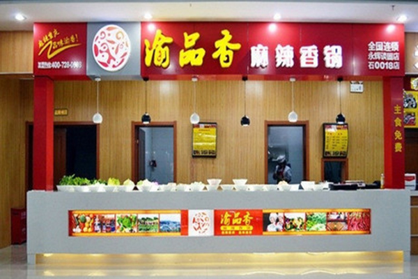 渝品香麻辣香锅加盟费用