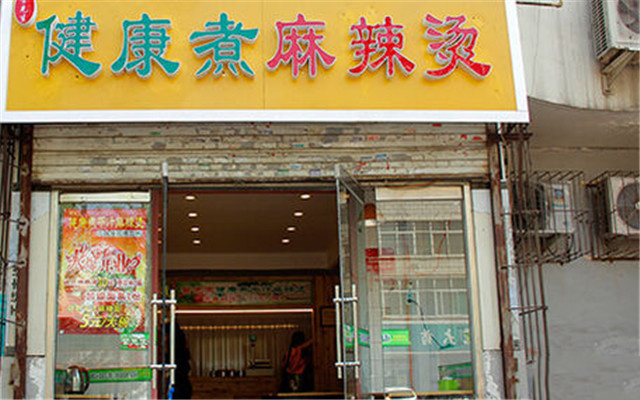 管先生健康煮麻辣烫加盟费用