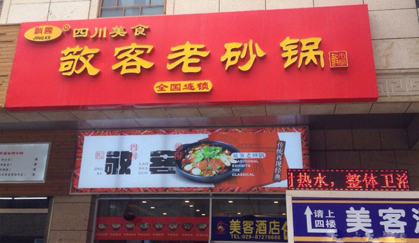 敬客老砂锅加盟费用