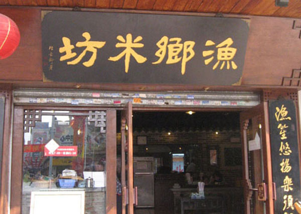 渔乡米坊加盟费用