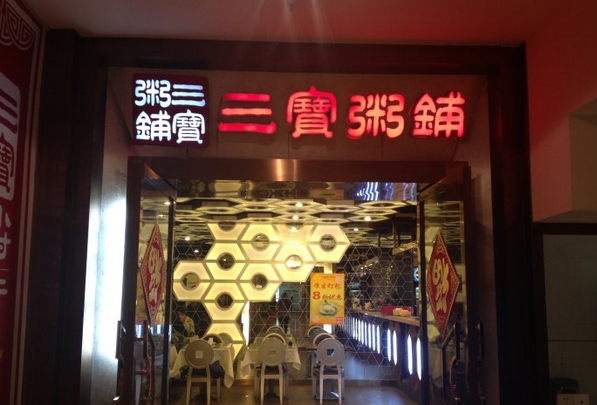 三宝粥铺加盟费用
