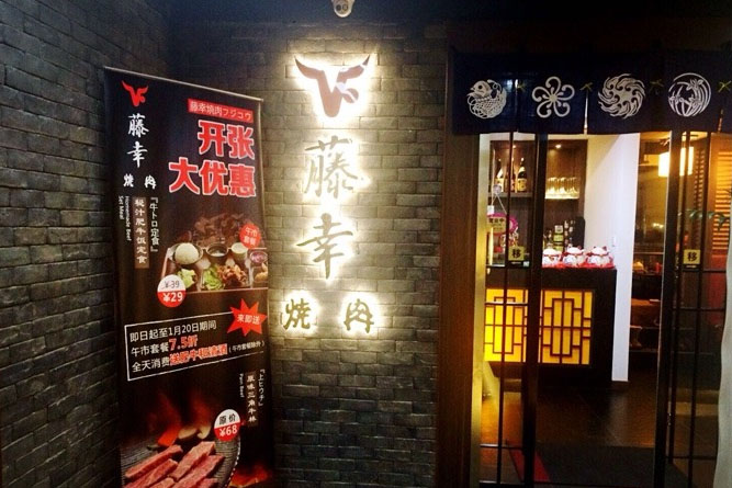 藤幸烧肉加盟费用