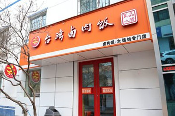 米夫罗台湾卤肉饭加盟费用