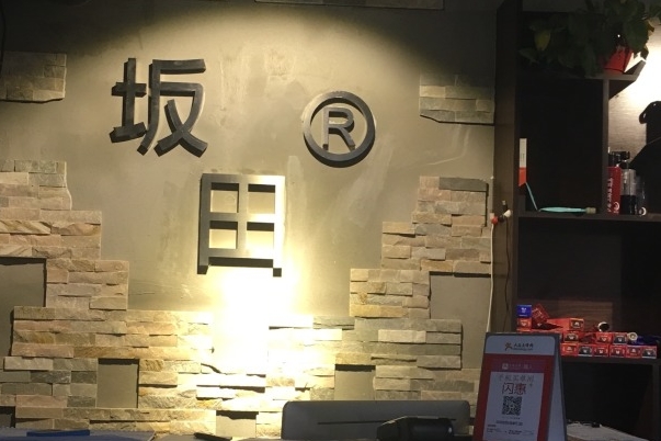 坂田造型加盟费用