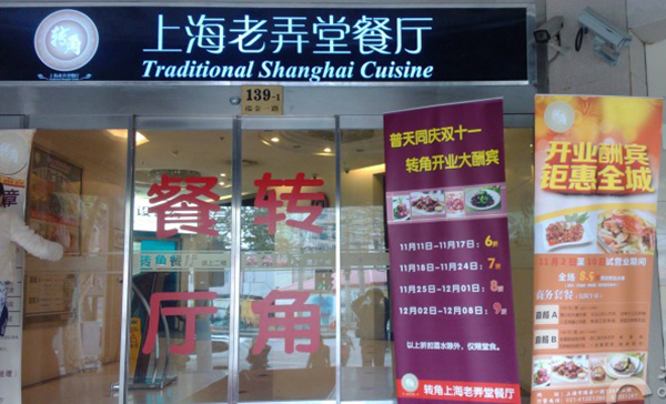 转角上海老弄堂餐厅加盟费用