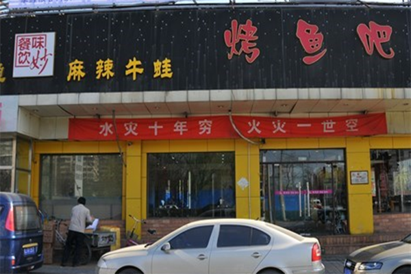 味妙烤鱼吧加盟费用