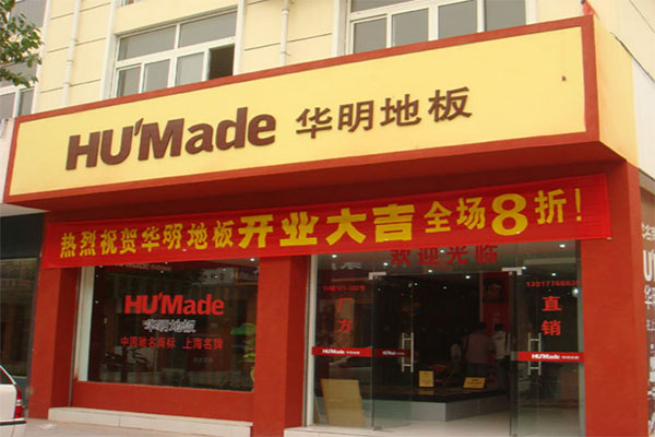 华明地板加盟费用