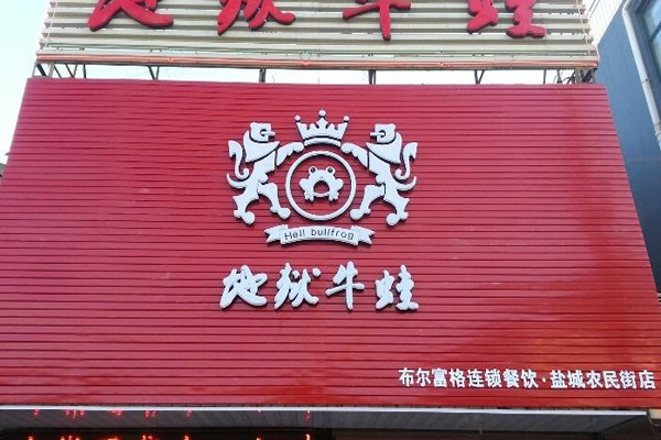 地狱牛蛙加盟费用
