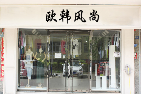 欧韩风尚女装加盟费用