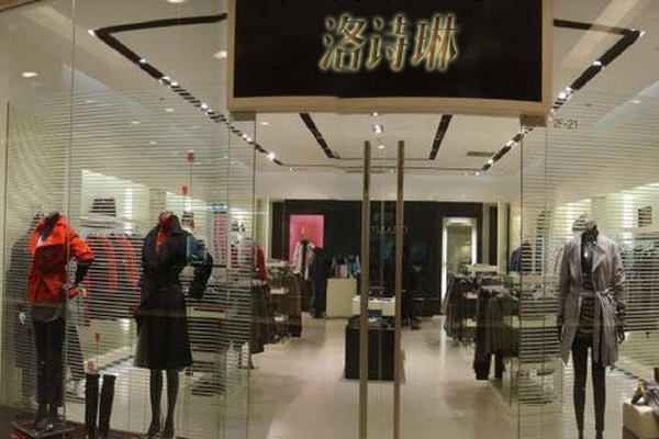 洛诗琳女装加盟费用