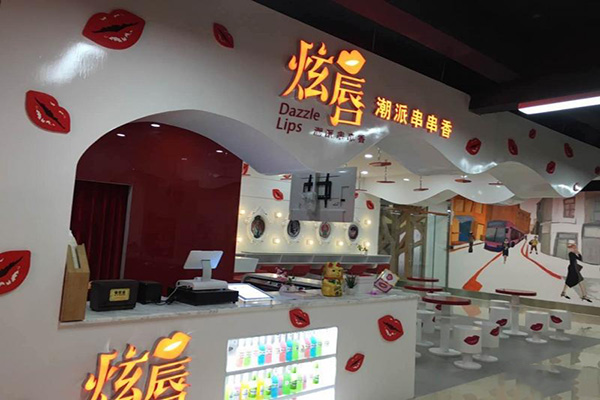 炫唇潮派串串香加盟费用