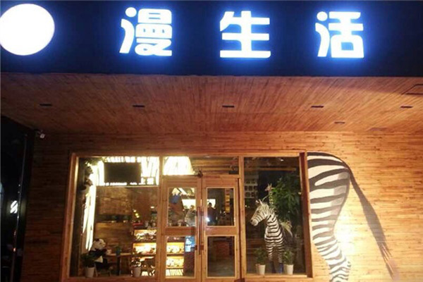 漫生活咖啡馆加盟费用