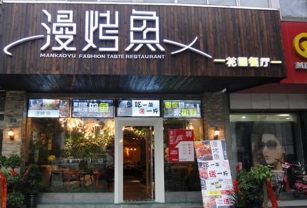 漫烤鱼加盟费用