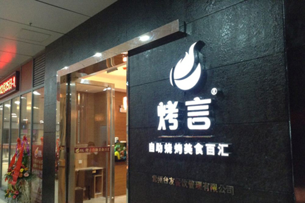 烤言烧烤加盟费用