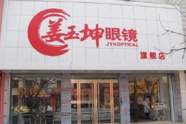 姜玉坤眼镜加盟费用