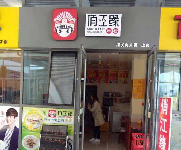 俏江缘米粉加盟费用