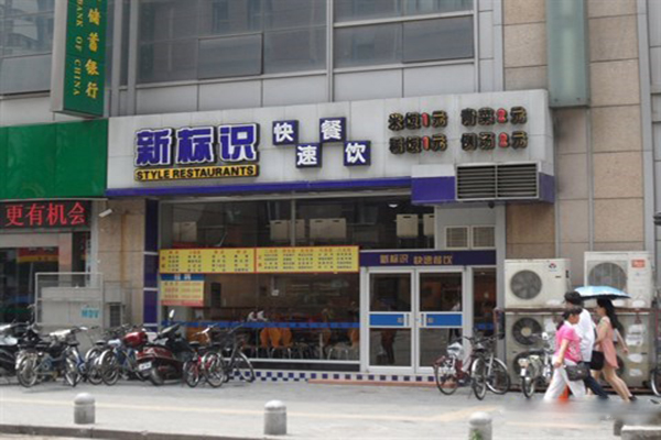 新标识快餐加盟费用