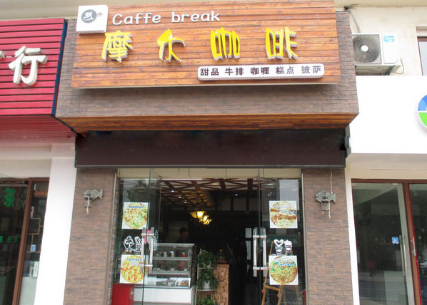 摩尔咖啡加盟费用